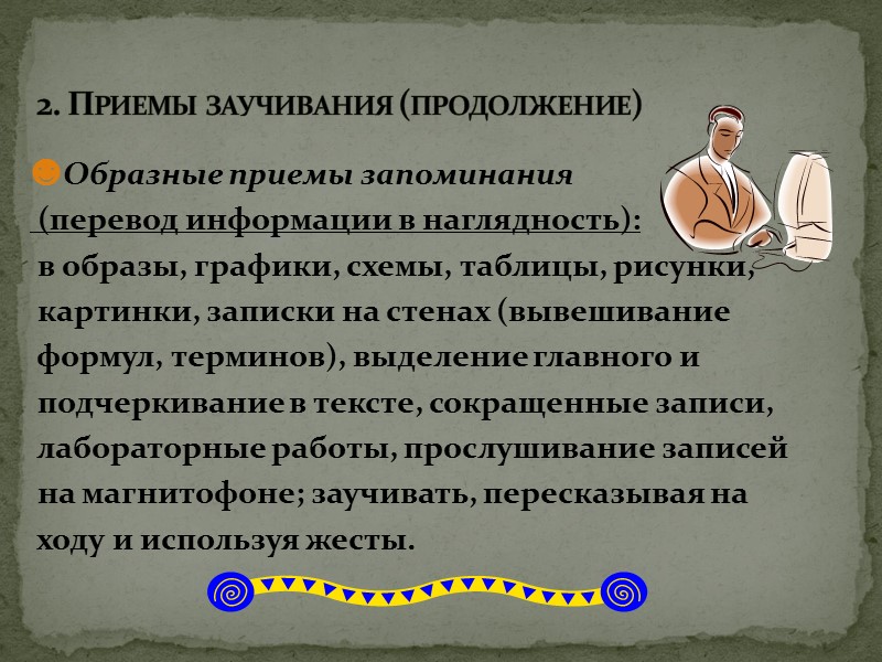 ☻Образные приемы запоминания  (перевод информации в наглядность):   в образы, графики, схемы,